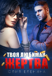 Твоя любимая жертва / Юлия Еленина