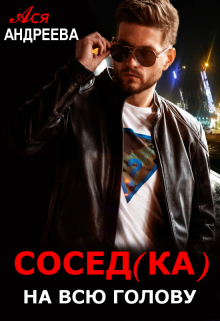 Сосед(ка) на всю голову / Ася Андреева