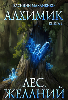 Алхимик. Книга 2. Лес желаний / Василий Маханенко