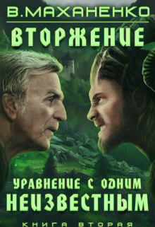 Вторжение. Книга 2. Уравнение с одним неизвестным / Василий Маханенко