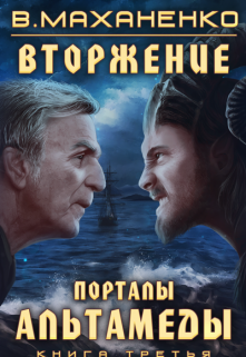 Вторжение. Книга 3. Порталы Альтамеды / Василий Маханенко