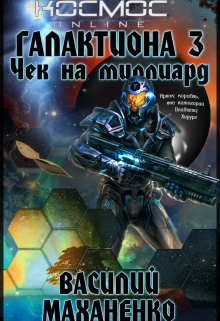 Галактиона. Книга 3. Чек на миллиард / Василий Маханенко