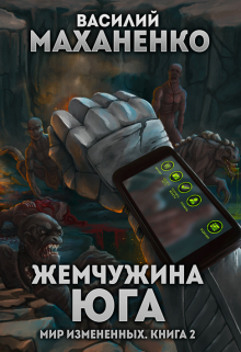 Мир измененных. Книга 2. Жемчужина юга / Василий Маханенко