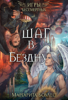 Шаг в Бездну / Маргарита Боулес