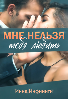 Мне нельзя тебя любить / Инна Инфинити