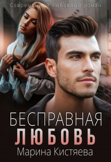 Бесправная любовь / Марина Кистяева