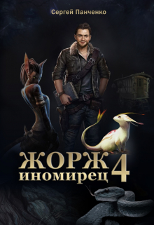 Жорж-иномирец 4 / Сергей Панченко