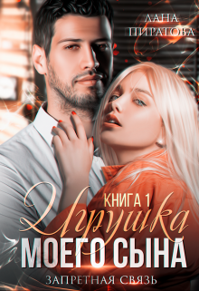 Игрушка моего сына. Запретная страсть. 1 / Лана Пиратова