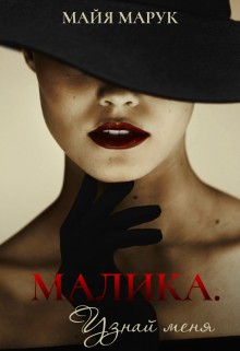 Малика. Узнай меня / Майя Марук
