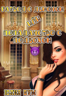 Развод с демоном или попаданство с подвохом / Юлия Бум