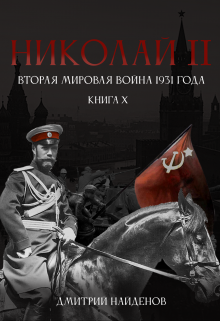 Николай Второй. Книга 10. Вторая мировая война 1931 года. / Дмитрий Найденов