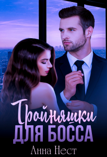 Тройняшки для босса / Анна Нест