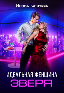 Идеальная женщина зверя / Ирина Горячева