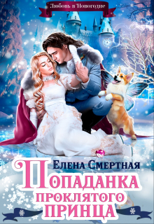 Попаданка проклятого Принца, или Любовь в Новогодие / Елена Смертная