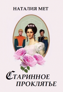 Старинное проклятье / Наталия Мет