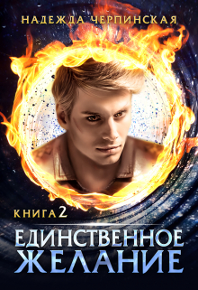 Единственное желание. Книга 2 / Надежда Черпинская