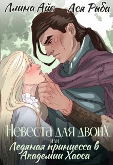 Невеста для двоих, или Ледяная принцесса в Академии Хаоса / Ллина Айс
