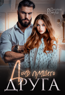 Дочь лучшего друга / Джулия Ромуш