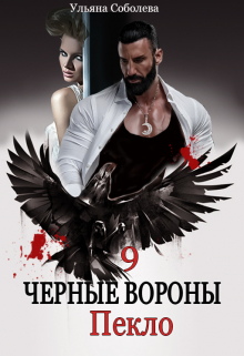 Черные вороны 9. Пекло / Ульяна Соболева