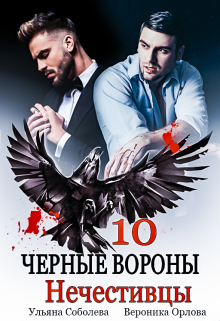 Черные вороны 10. Нечестивцы / Ульяна Соболева