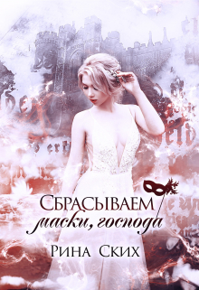 Сбрасываем маски, господа / Рина Ских