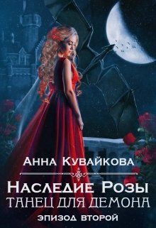 Наследие Розы: Танец для демона. Эпизод 2 / Анютка Кувайкова