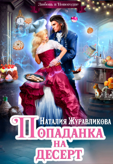 Попаданка на десерт, или Любовь в Новогодие / Наталия Журавликова