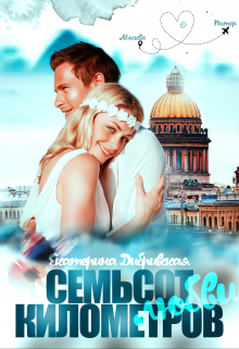 Семьсот километров любви / Екатерина Дибривская