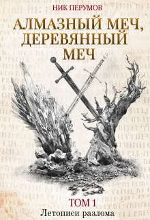 Алмазный меч, Деревянный меч / Валерий Атамашкин