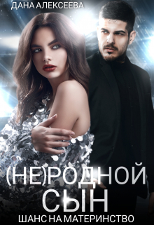 (не) родной сын. Шанс на материнство / Дана Алексеева