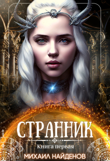 Странник / Михаил Найденов