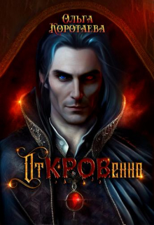Откровенно / Ольга Коротаева
