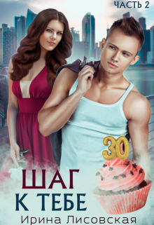 Шаг к тебе / Ирина Лисовская