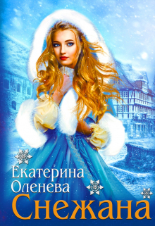 Снежана / Екатерина Оленева