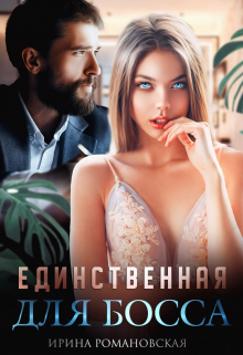 Единственная для босса / Ирина Романовская