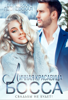 Личная красавица босса. Свадьбы не будет! / Вероника Лесневская