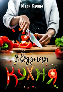 Звездная кухня / Марк Качим