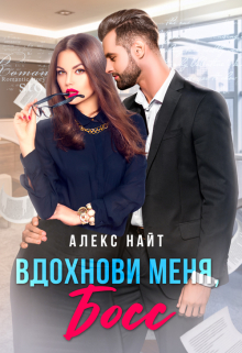 Вдохнови меня, босс / Алекс Найт