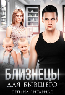Близнецы для бывшего / Регина Янтарная