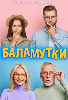 Баламутки / Елена Трифоненко