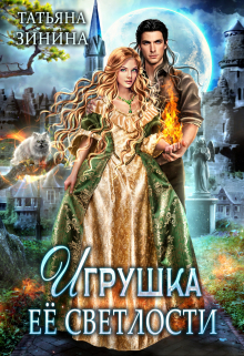 Игрушка Её Светлости / Татьяна Зинина