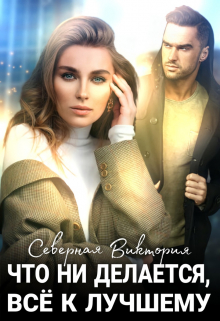 Что ни делается, всё к лучшему / Северная Виктория