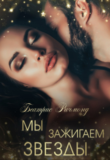 Мы зажигаем звезды. Похоть / Беатрис Ричмонд