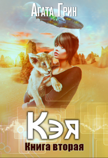Кэя. Книга вторая / Агата Грин