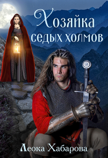 Хозяйка Седых холмов / Леока Хабарова