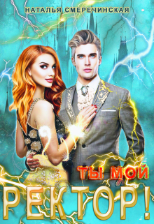 Ты мой, ректор! / Наталья Смеречинская