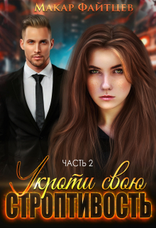 Укроти свою строптивость (часть 2) / Макар Файтцев