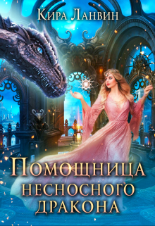 Помощница несносного дракона / Кира Ланвин