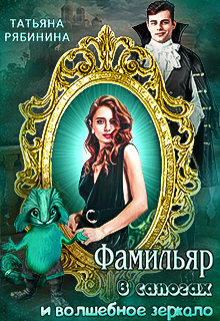 Фамильяр в сапогах и волшебное зеркало / Татьяна Рябинина