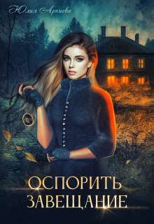 Оспорить завещание / Юлия Арниева